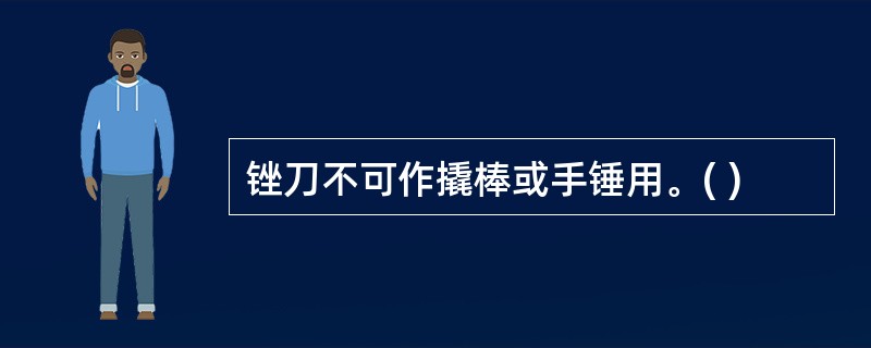 锉刀不可作撬棒或手锤用。( )