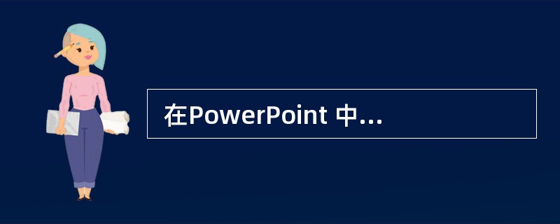  在PowerPoint 中点击快捷功能按钮(61) 可以新建一个演示文稿。