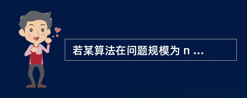  若某算法在问题规模为 n 时,其基本操作的重复次数可由下式表示,则该算法的时