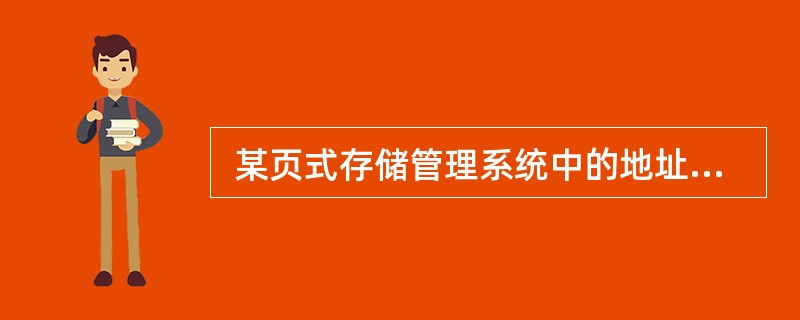  某页式存储管理系统中的地址结构如下图所示,则 (27) 。 (27)