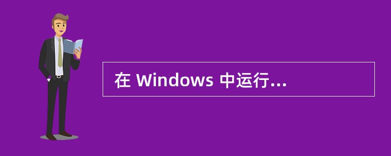  在 Windows 中运行 (28) 命令后得到如下图所示的结果,该信息表明
