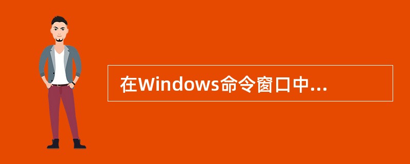  在Windows命令窗口中输入(32) 命令,可见到下图所示的结果。 Non