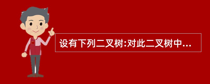 设有下列二叉树:对此二叉树中序遍历的结果为( )