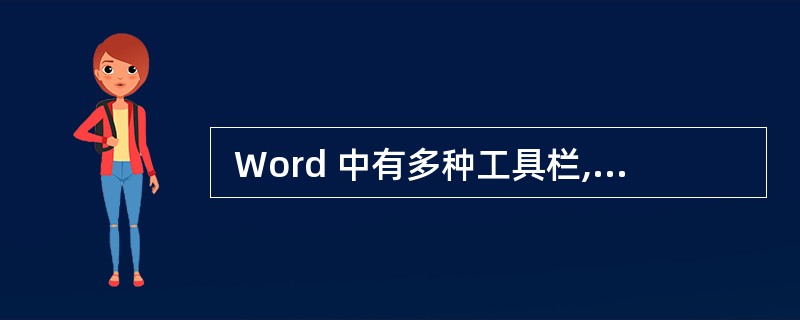  Word 中有多种工具栏,下面各个工具栏中 (51) 是 “格式”工具栏。
