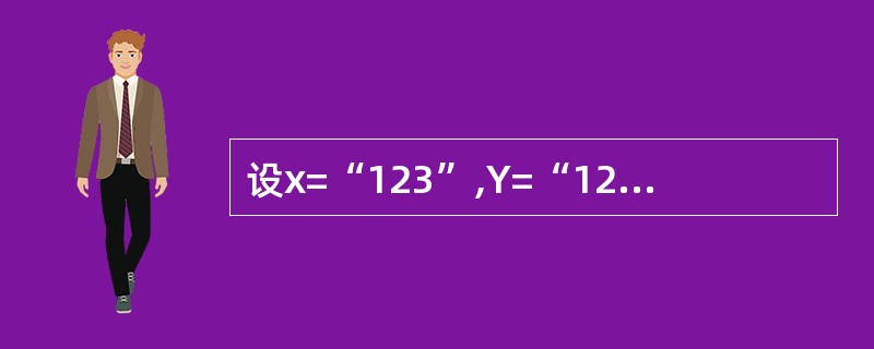 设x=“123”,Y=“1234”,则下列表达式中值为.T.的是( )。