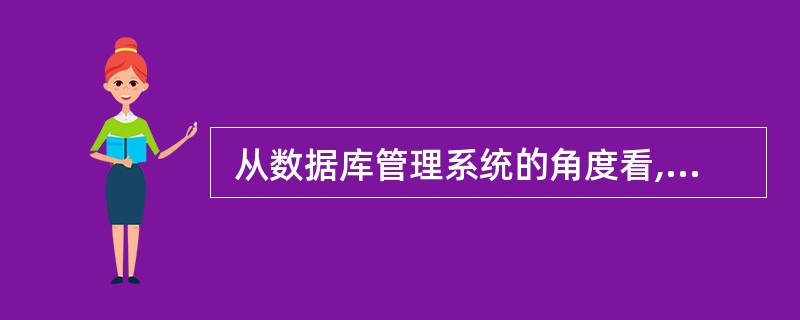  从数据库管理系统的角度看,数据库系统一般采用如下图所示的三级模式结构图中①②