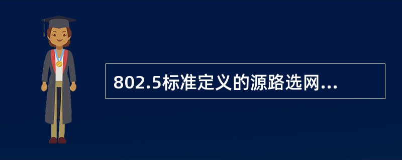 802.5标准定义的源路选网桥。它假定每一个结点在发送帧时都已经清楚地知道发往各