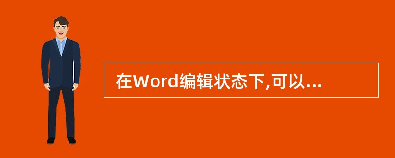  在Word编辑状态下,可以把一段字符的格式快速应用到另一段字符上,这样能够提