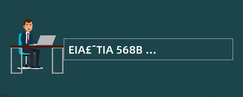 EIA£¯TIA 568B 标准的RJ45 接口线序如下图所示,3、4、5、6