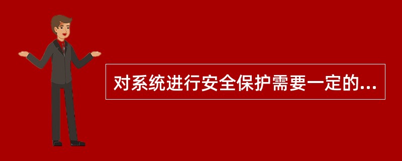 对系统进行安全保护需要一定的安全级别,处理敏感信息需要的最低安全级别是( ) -