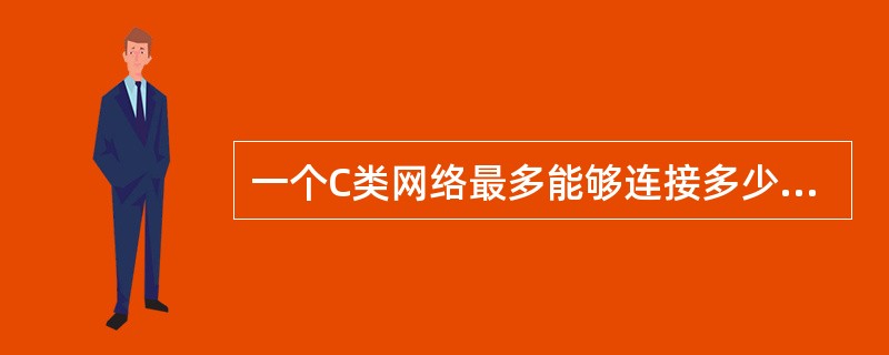 一个C类网络最多能够连接多少个主机或路由器( )