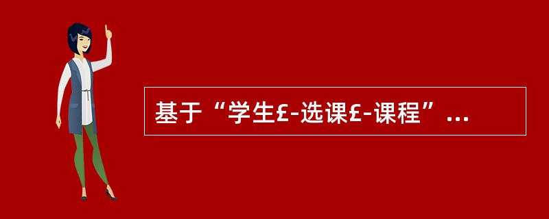 基于“学生£­选课£­课程”数据库中的如下三个关系:学生基本信息:S(S#,SN