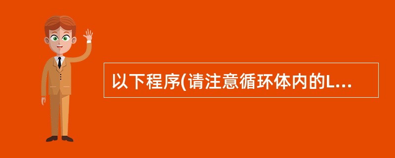 以下程序(请注意循环体内的LOOP和EXIT语句)的运行结果是( )。 CLE