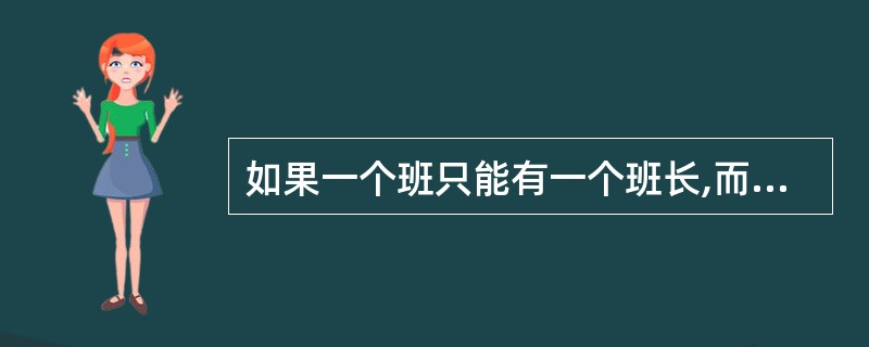 如果一个班只能有一个班长,而且一班长不能同时担任其他班的班长,班级和班长两个实体