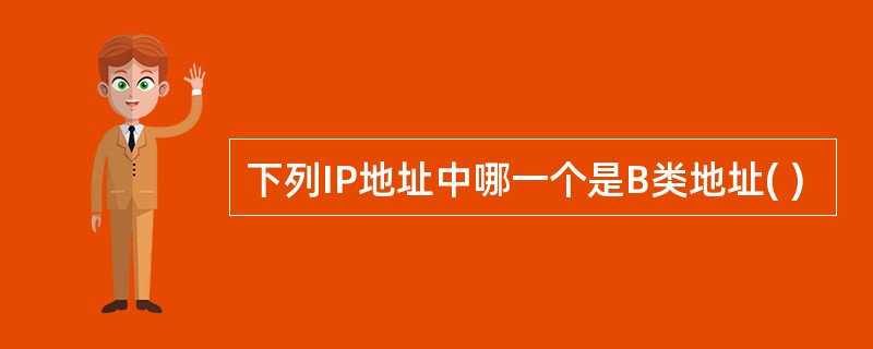 下列IP地址中哪一个是B类地址( )