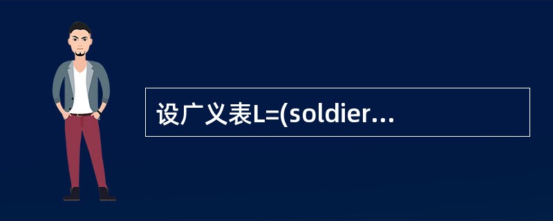 设广义表L=(soldier,(teacher,student),(worker