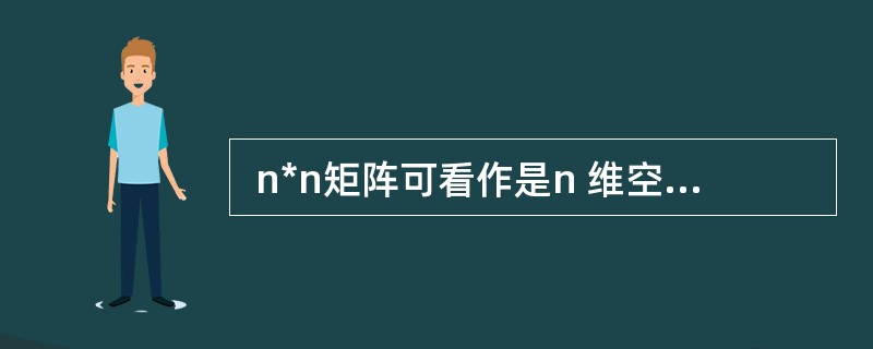  n*n矩阵可看作是n 维空间中的线性变换,矩阵的特征向量经过线性变换后,只是