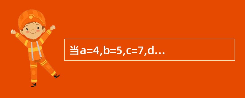 当a=4,b=5,c=7,d=6时,执行下面一段程序:A)1 B)2 C)3 D