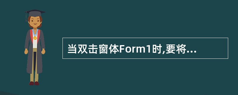 当双击窗体Form1时,要将窗体Form1隐藏起来、将窗体Form2以模式方式显