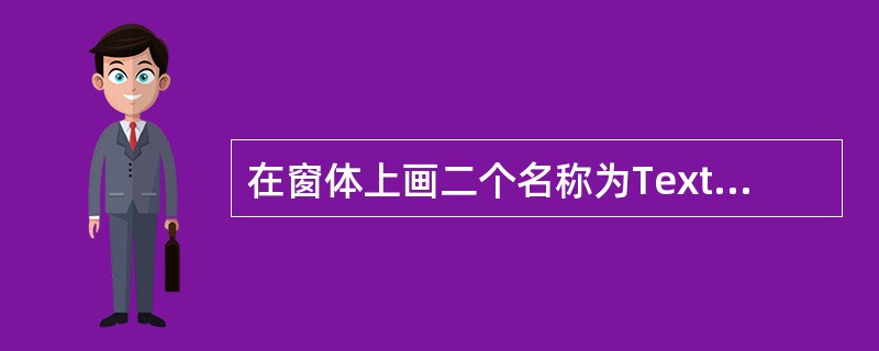 在窗体上画二个名称为Text1的文本框和一个名称为Command1的命令按钮,然