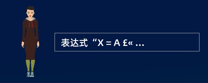  表达式“X = A £« B ? (C ? D)£¯E”的后缀表示形式可以为