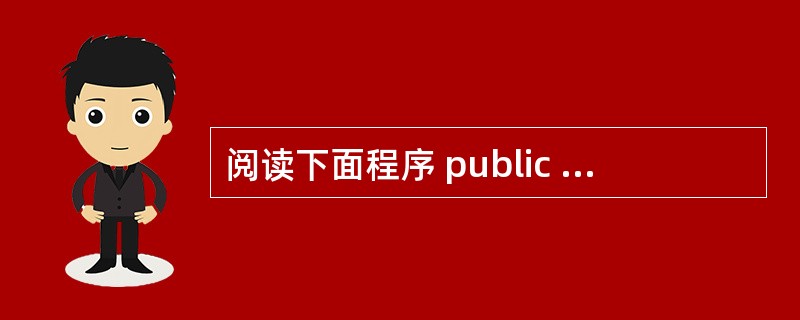 阅读下面程序 public class Test3 { public stati