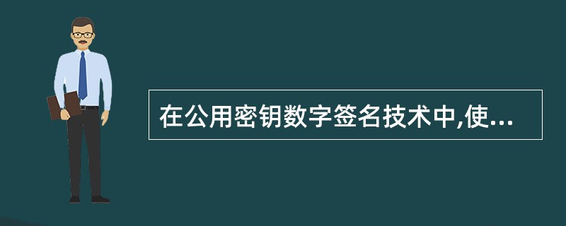 在公用密钥数字签名技术中,使用单向散列函数生成消息摘要的目的是( )