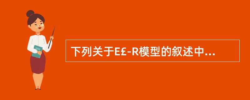 下列关于E£­R模型的叙述中,不正确的是( )。