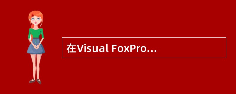在Visual FoxPro中有如下程序文件TEST:执行命令DO TEST后,