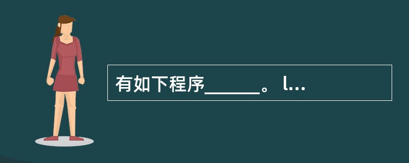 有如下程序______。 long fib (int n) { if(n>2)