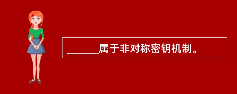 ______属于非对称密钥机制。