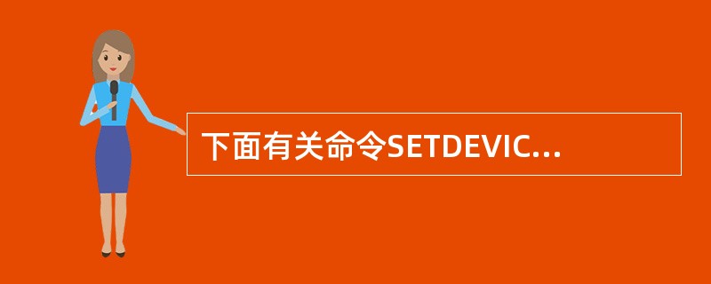 下面有关命令SETDEVICETOPRINTER的叙述正确的是______。