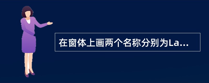 在窗体上画两个名称分别为Label1和Label2的标签,再画一个名称为Comm