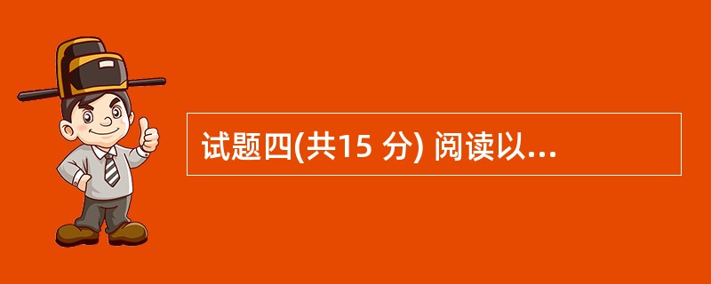 试题四(共15 分) 阅读以下说明,回答问题1至问题4,将解答填入答题纸对应的解