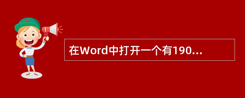 在Word中打开一个有190页的文档文件,能快速准确地定位到108页的操作是__