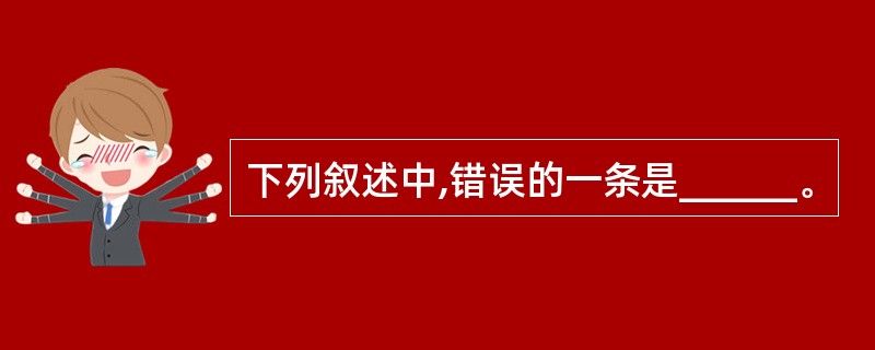 下列叙述中,错误的一条是______。
