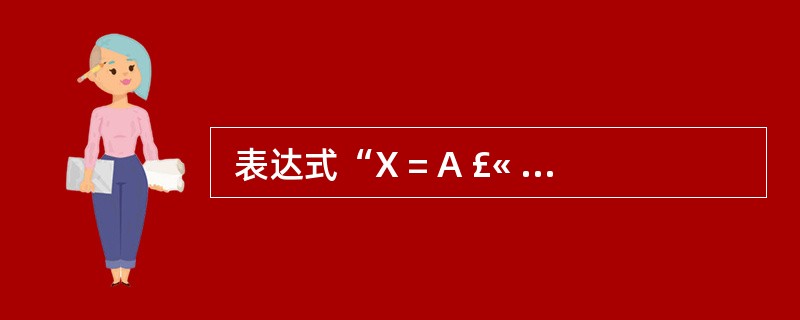  表达式“X = A £« B ? (C ? D)£¯E”的后缀表示形式可以为