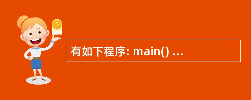 有如下程序: main() {char ch[2][5]={"6937","82