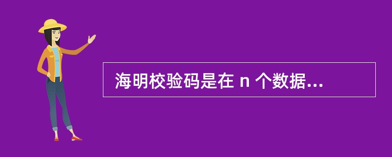  海明校验码是在 n 个数据位之外增设 k 个校验位,从而形成一个 k£«n