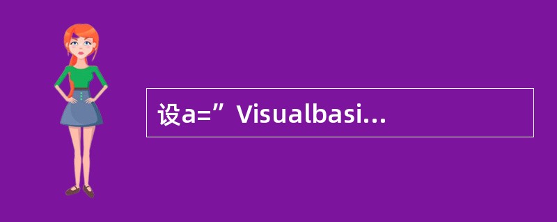 设a=”Visualbasic”,下面使b=”Basic”的语句是