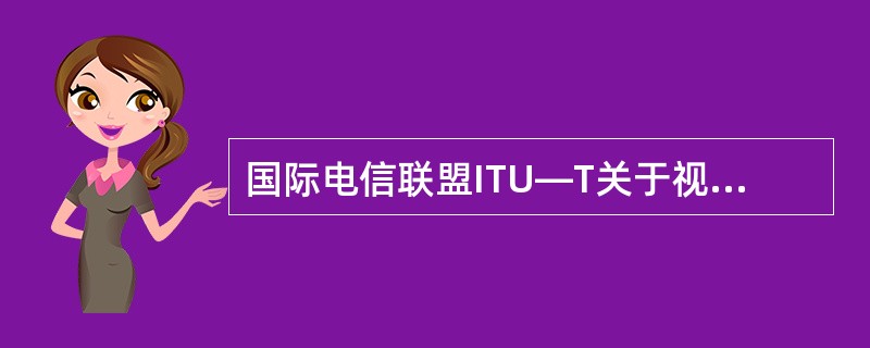 国际电信联盟ITU—T关于视频编码的H.261的主要目标是( )