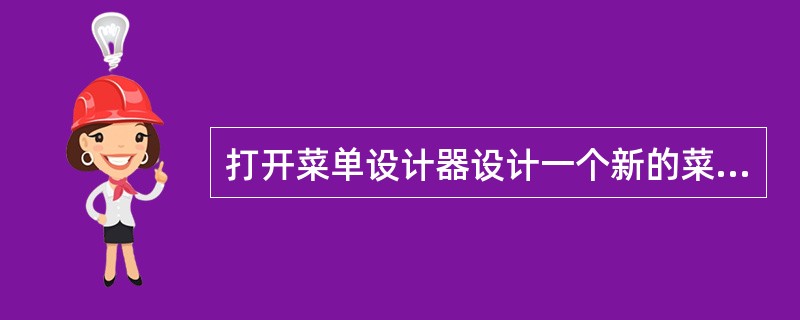 打开菜单设计器设计一个新的菜单,可使用的命令是