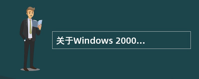 关于Windows 2000服务器端软件.以下哪种说法是正确的( )