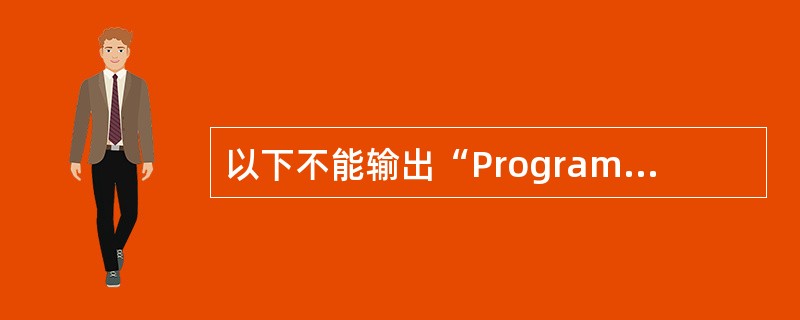 以下不能输出“Program”的语句是( )