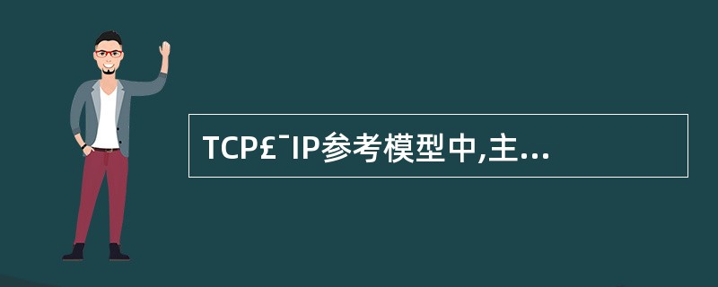 TCP£¯IP参考模型中,主机一网络层与OSI参考模型中的()相对应。( ) -