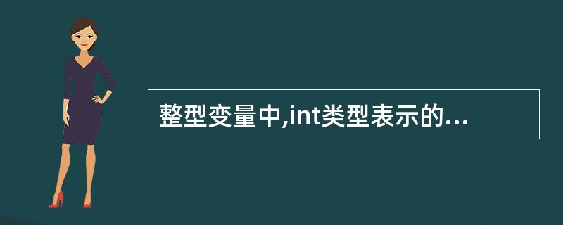 整型变量中,int类型表示的数据范围是()。