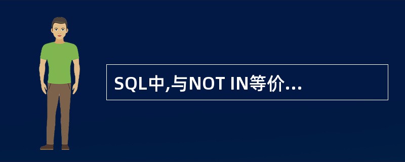 SQL中,与NOT IN等价的操作符是______。