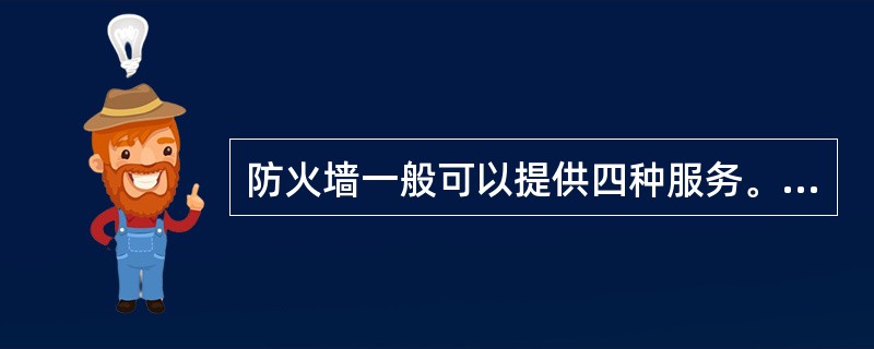 防火墙一般可以提供四种服务。即( )