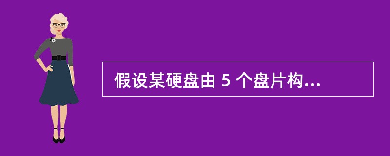  假设某硬盘由 5 个盘片构成(共有 8 个记录面),盘面有效记录区域的外直径
