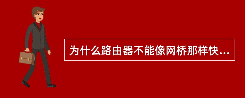 为什么路由器不能像网桥那样快地转发数据包?______